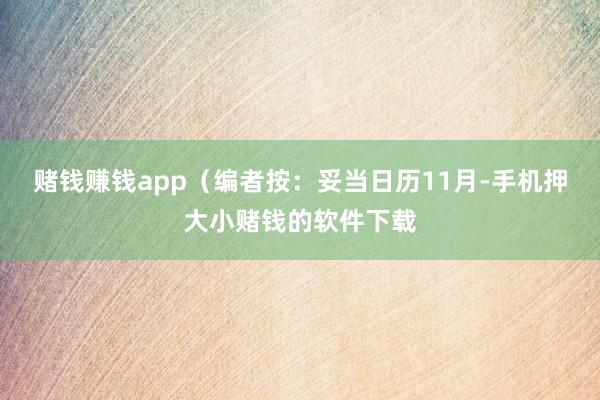 赌钱赚钱app（编者按：妥当日历11月-手机押大小赌钱的软件下载