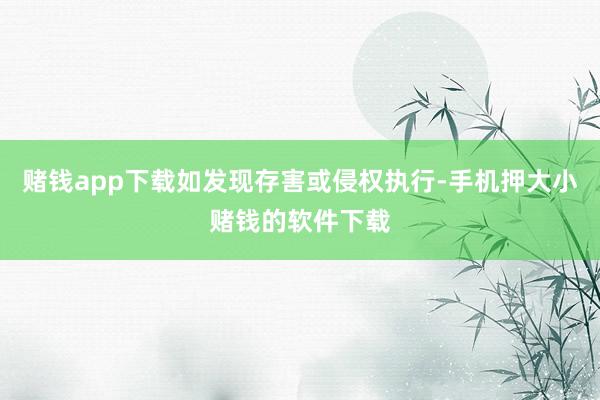 赌钱app下载如发现存害或侵权执行-手机押大小赌钱的软件下载